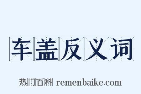 车盖反义词是什么意思的图片